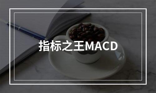指标之王MACD