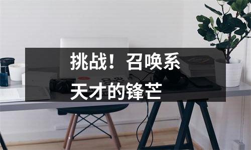 挑战！召唤系天才的锋芒