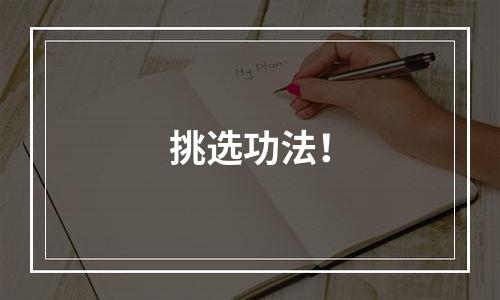 挑选功法！