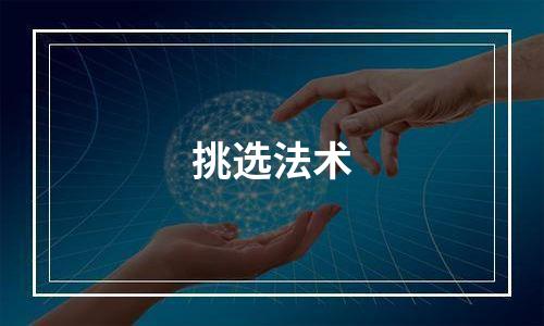 挑选法术
