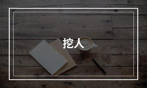 挖人