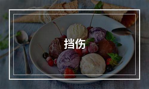 挡伤