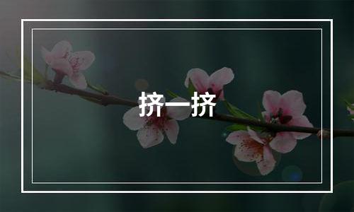 挤一挤