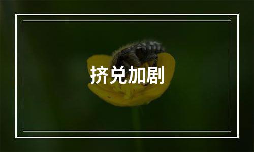 挤兑加剧