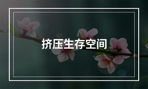 挤压生存空间
