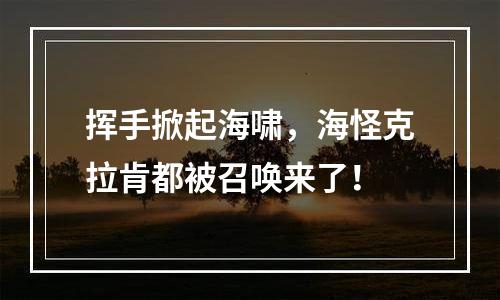 挥手掀起海啸，海怪克拉肯都被召唤来了！