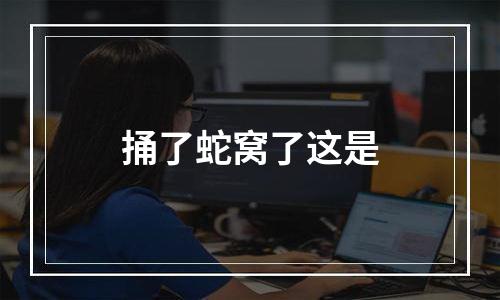 捅了蛇窝了这是