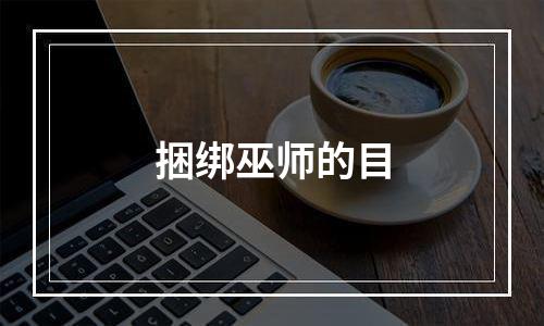 捆绑巫师的目