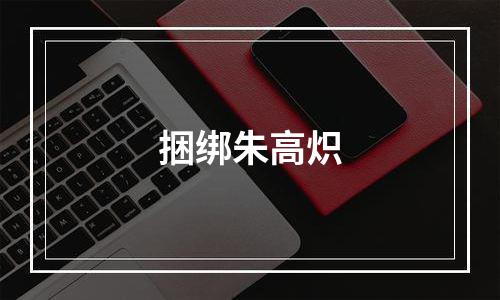 捆绑朱高炽