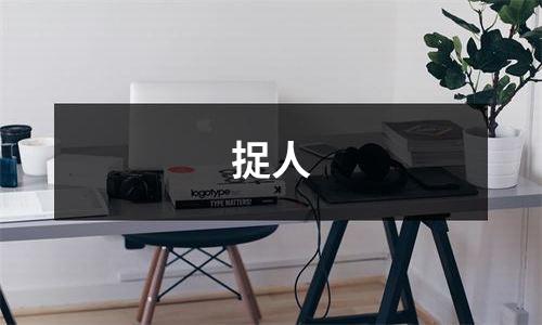 捉人