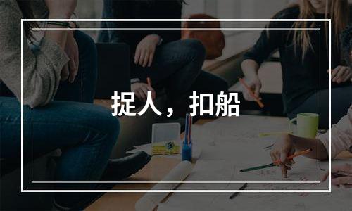 捉人，扣船