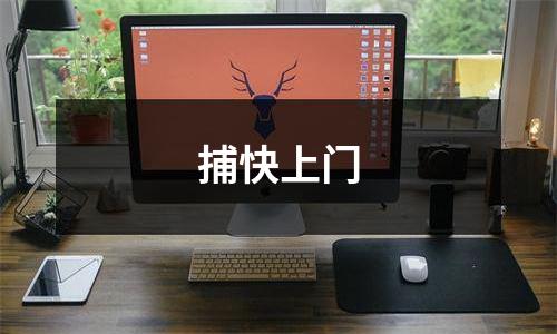 捕快上门