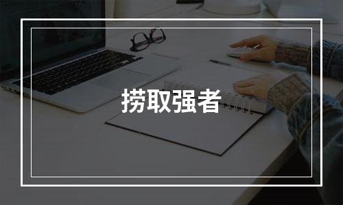 捞取强者