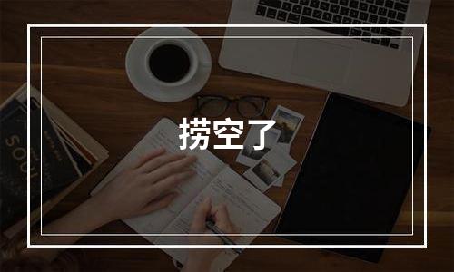 捞空了