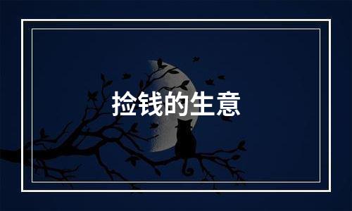 捡钱的生意