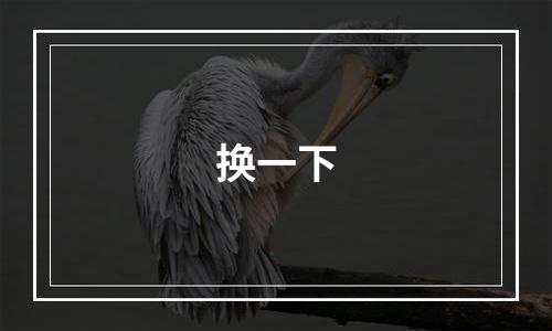 换一下