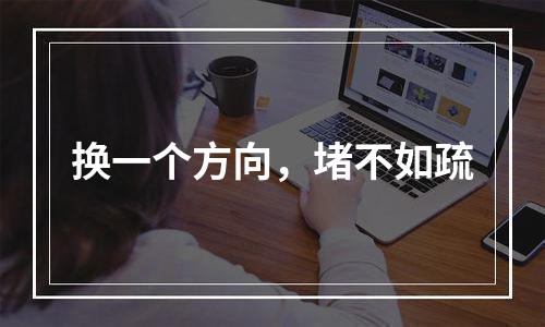换一个方向，堵不如疏