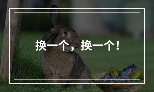 换一个，换一个！