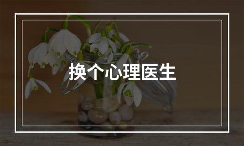 换个心理医生