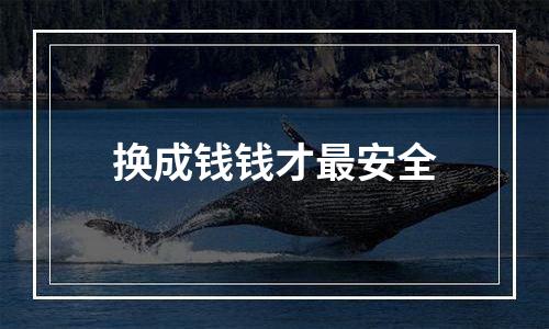 换成钱钱才最安全
