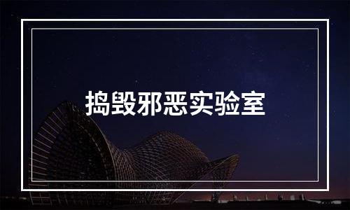 捣毁邪恶实验室