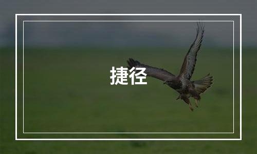捷径