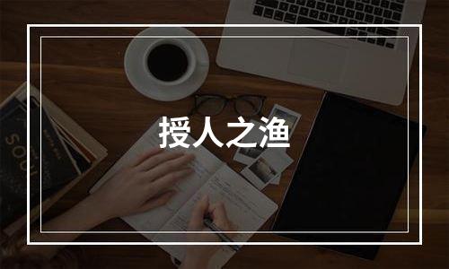 授人之渔