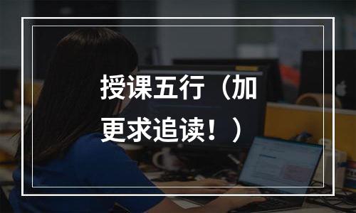 授课五行（加更求追读！）
