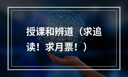 授课和辨道（求追读！求月票！）