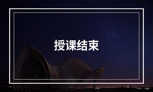 授课结束
