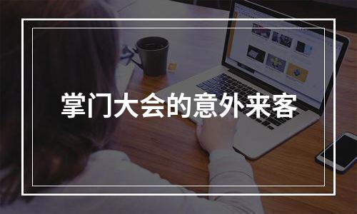 掌门大会的意外来客