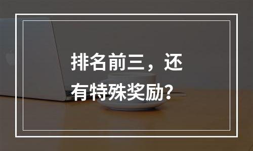 排名前三，还有特殊奖励？
