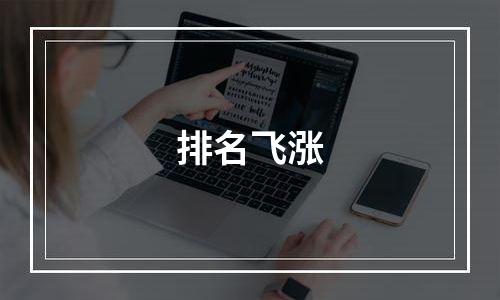 排名飞涨