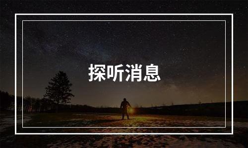探听消息