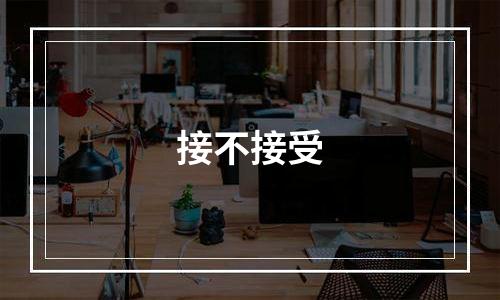 接不接受