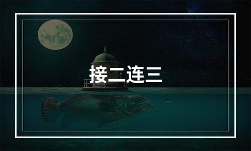 接二连三
