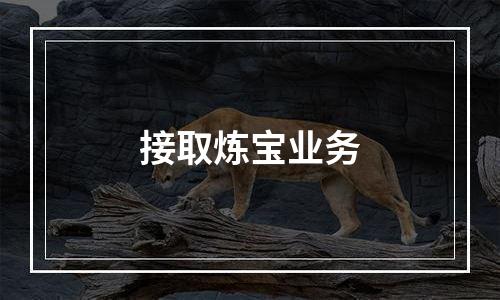 接取炼宝业务