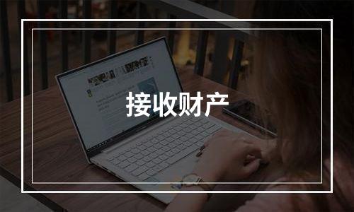 接收财产