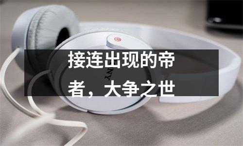 接连出现的帝者，大争之世
