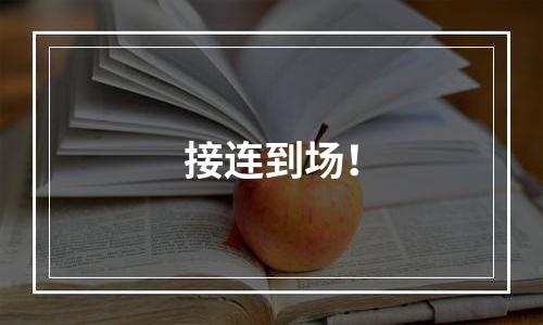 接连到场！