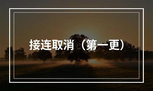 接连取消（第一更）