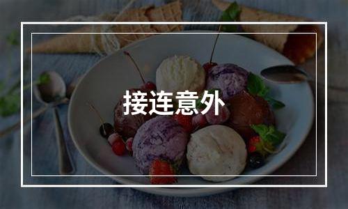 接连意外