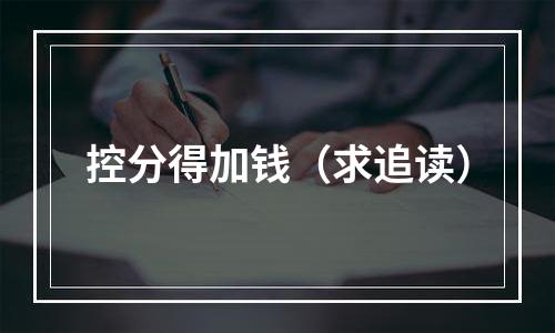 控分得加钱（求追读）