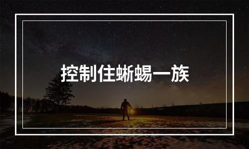 控制住蜥蜴一族