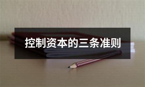控制资本的三条准则