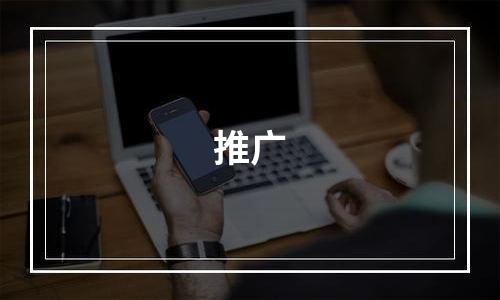 推广