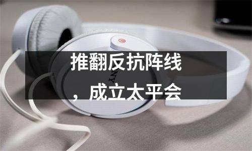 推翻反抗阵线，成立太平会