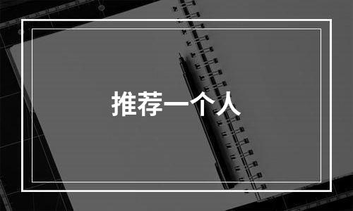 推荐一个人