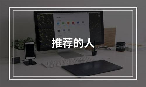 推荐的人