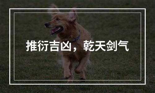 推衍吉凶，乾天剑气